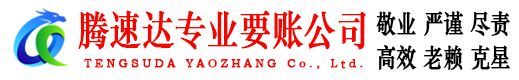 黎川腾速达讨债公司